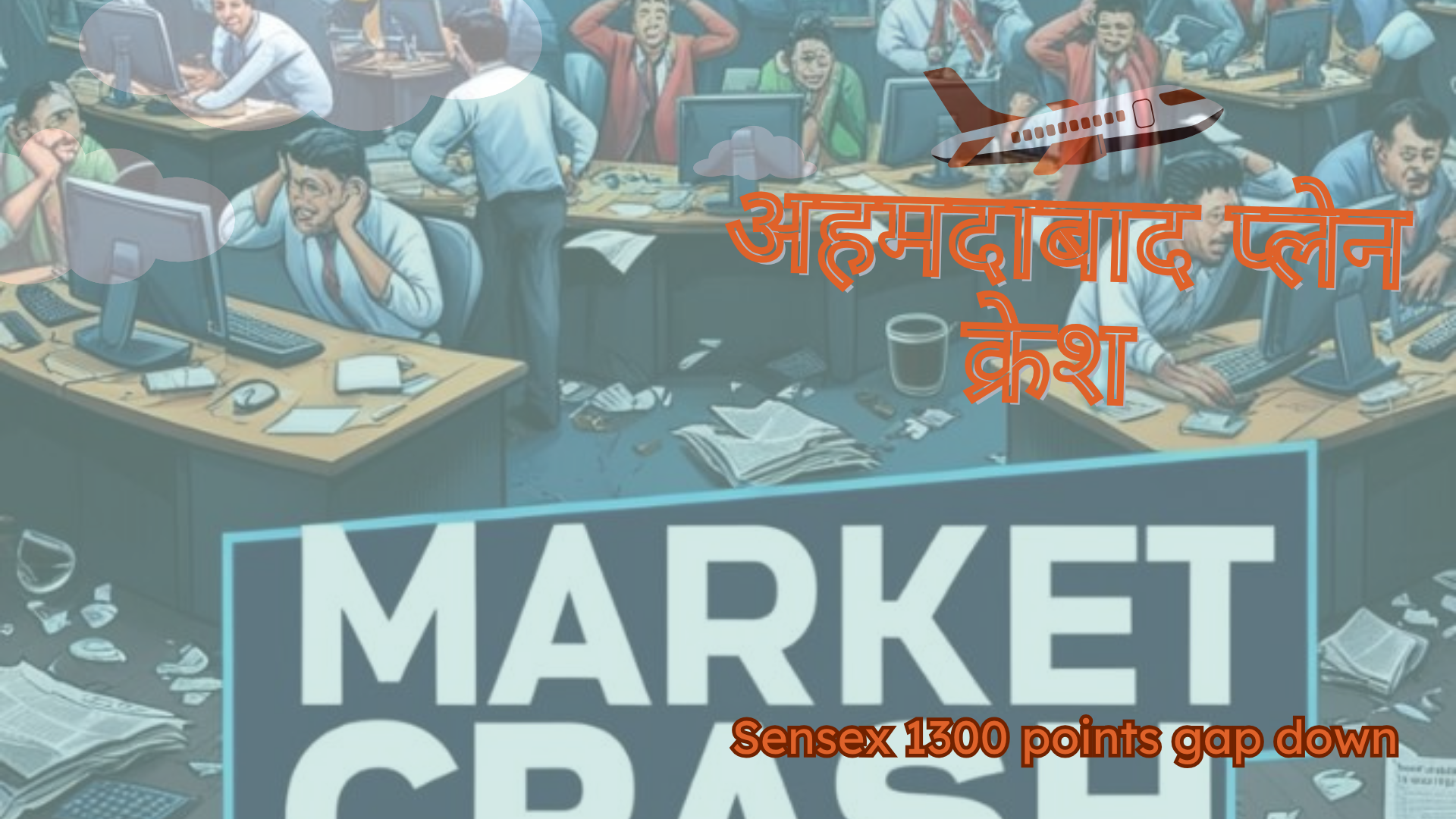 अहमदाबाद प्लेन क्रैश का भारतीय शेयर बाजार पर नकारात्मक प्रभाव्